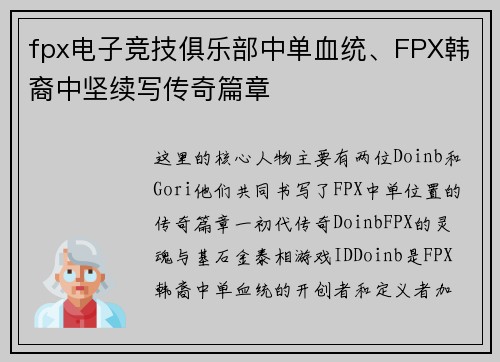 fpx电子竞技俱乐部中单血统、FPX韩裔中坚续写传奇篇章