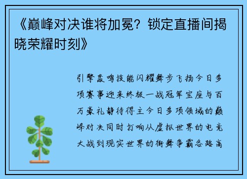 《巅峰对决谁将加冕？锁定直播间揭晓荣耀时刻》