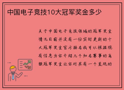 中国电子竞技10大冠军奖金多少