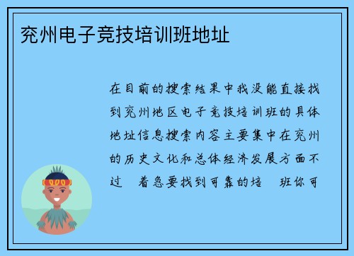 兖州电子竞技培训班地址