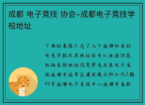成都 电子竞技 协会-成都电子竞技学校地址