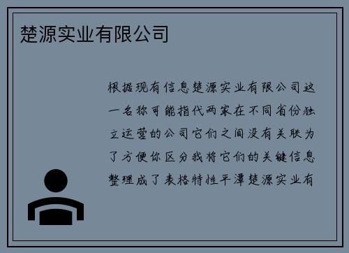 楚源实业有限公司