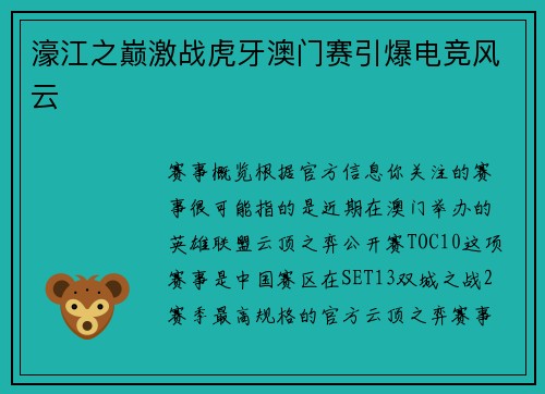 濠江之巅激战虎牙澳门赛引爆电竞风云