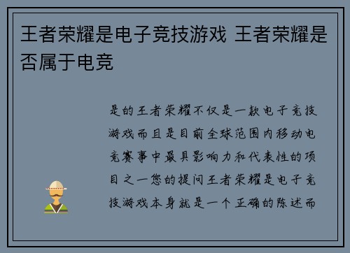 王者荣耀是电子竞技游戏 王者荣耀是否属于电竞