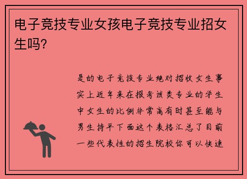 电子竞技专业女孩电子竞技专业招女生吗？