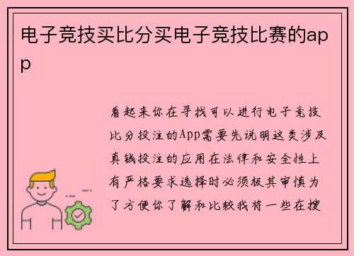 电子竞技买比分买电子竞技比赛的app