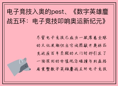 电子竞技入奥的pest、《数字英雄鏖战五环：电子竞技叩响奥运新纪元》