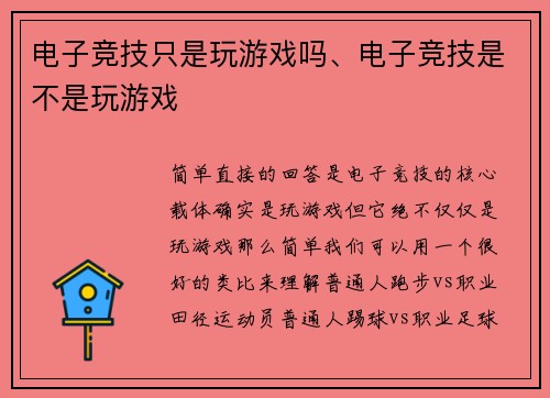 电子竞技只是玩游戏吗、电子竞技是不是玩游戏