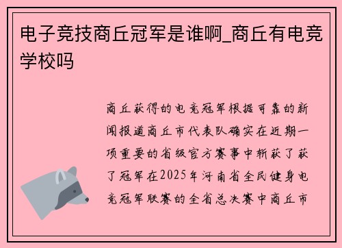电子竞技商丘冠军是谁啊_商丘有电竞学校吗